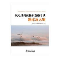 风电场岗位任职资格考试题库及大纲 龙源电力集团股份有限公司 著 龙源电力集团股份有限公司 编 专业科技 文轩网