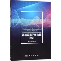 计算等离子体物理导论 谢华生 编著 著作 专业科技 文轩网