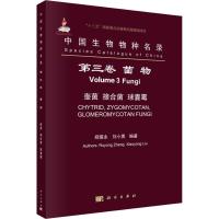 中国生物物种名录 第3卷 菌物 壶菌 接合菌 球囊霉 郑儒永,刘小勇 著 郑儒永,刘小勇 编 专业科技 文轩网