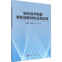 纳米技术制备有机硅新材料及其应用 胡文斌,舒绪刚,罗斌 著 专业科技 文轩网