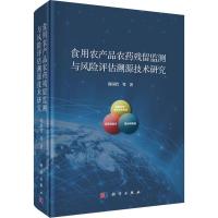 食用农产品农药残留监测与风险评估溯源技术研究 庞国芳 等 著 专业科技 文轩网