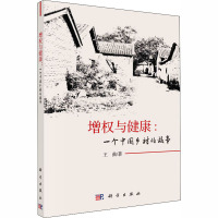 增权与健康:一个中国乡村的故事 王曲 著 科技专业 绘 经管、励志 文轩网