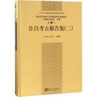 许昌考古报告集 河南省文物局 编著 社科 文轩网