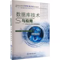 数据库技术与应用——从MySQL到达梦数据库 涂家海,徐嘉,雷琳 编 大中专 文轩网