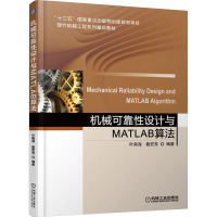 机械可靠性设计与MATLAB算法 叶南海,戴宏亮 编 大中专 文轩网