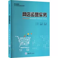 网店运营实务 李娟,郑刚 编 大中专 文轩网
