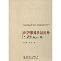 出版服务质量提升长效机制研究 崔立新,刘铁 著 经管、励志 文轩网