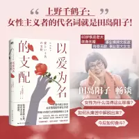 以爱为名的支配 (日)田岛阳子 著 吕灵芝 译 文学 文轩网