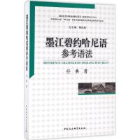 墨江碧约哈尼语参考语法 经典 著 文教 文轩网