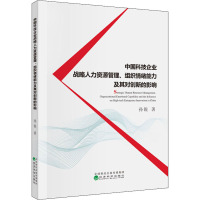 中国科技企业战略人力资源管理、组织情绪能力及其对创新的影响 孙锐 著 经管、励志 文轩网