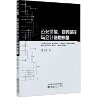 公允价值、财务呈报与会计信息质量 邵天营 著 经管、励志 文轩网