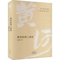 黄河的第三条岸 葛道吉 著 文学 文轩网
