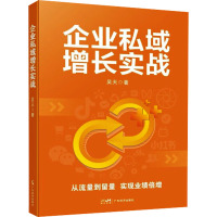 企业私域增长实战 吴天 著 经管、励志 文轩网