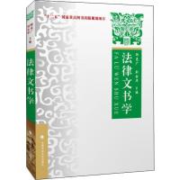 法律文书学 顾克广,刘金华 编 社科 文轩网