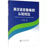 英汉语言隐喻的认知对比 李玲 著 文教 文轩网