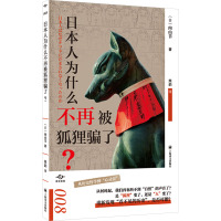 日本人为什么不再被狐狸骗了? (日)内山节 著 熊韵 译 文学 文轩网