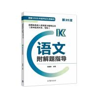 预售全国各类成人高考复习指导丛书(高中起点升本、专科) 语文附解题指导 (第25版 张盛如 著 文教 文轩网