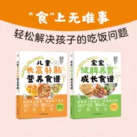 (2册)儿童长高补脑营养食谱+	宝宝健脾养胃成长食谱 李爱科 著 生活 文轩网