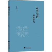 永明先声 谢庄研究 仲秋融 著 文学 文轩网