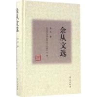 余从文选 余从 著;文化部民族民间文艺发展中心 编 艺术 文轩网