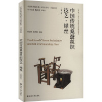 中国传统桑蚕丝织技艺·缂丝(汉英对照) 郭启新,赵传银,魏向清 编 艺术 文轩网