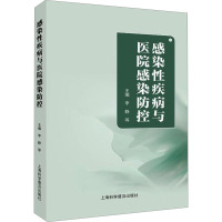 感染性疾病与医院感染防控 李静 等 编 生活 文轩网