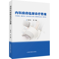 内科疾病临床诊疗思维 张玲玲 等 编 生活 文轩网