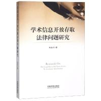 学术信息开放存取法律问题研究 焦海洋 著 社科 文轩网