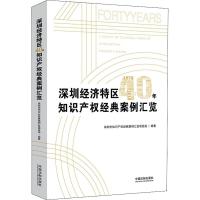 深圳经济特区40年知识产权经典案例汇览 深圳市知识产权经典案例汇览项目组 著 社科 文轩网