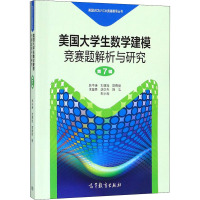 美国大学生数学建模竞赛题解析与研究 第7辑 韩中庚 等 编 文教 文轩网