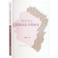 韩国学生汉语语法习得研究 金海月 著 文教 文轩网