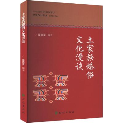 土家族婚俗文化漫谈 谭德富 编 经管、励志 文轩网