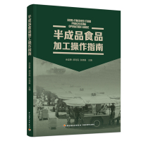 半成品食品加工操作指南 余坚勇,郝利民,张晓娟 著 生活 文轩网