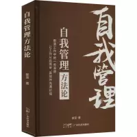 自我管理方法论 崔迎 著 经管、励志 文轩网