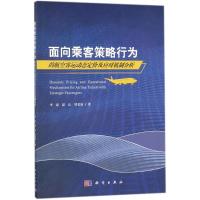 面向乘客策略行为的航空客运动态定价及应对机制分析 李豪,彭庆,谭美容 著 经管、励志 文轩网