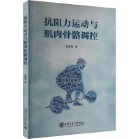 抗阻力运动与肌肉骨骼调控 孙丽君 著 文教 文轩网