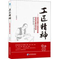 工匠精神——迈向卓越员工的修炼手册 江中原 著 经管、励志 文轩网