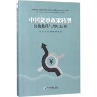 中国货币政策转型 徐忠 等 著 经管、励志 文轩网