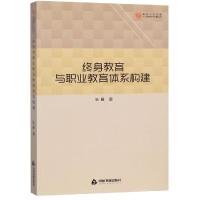 终身教育与职业教育体系构建/高校学术文库人文社科研究论著丛刊 静心苑 陆磊 著 文教 文轩网