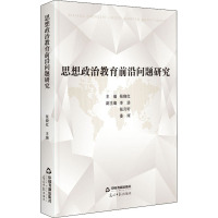 思想政治教育前沿问题研究 张晓红 编 文教 文轩网