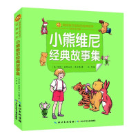 小蜜蜂童书馆·陪伴孩子成长的经典绘本·小熊维尼经典故事集 (英)艾伦·亚历山大·米尔恩/著;江月/编 著 少儿 文轩网