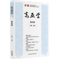 东亚学 第四辑 江静 编 经管、励志 文轩网