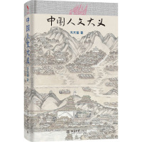 中国人文大义 冯天瑜 著 经管、励志 文轩网