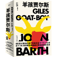 羊孩贾尔斯 约翰·巴思 著 文学 文轩网