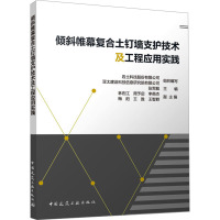 倾斜帷幕复合土钉墙支护技术及工程应用实践 岩土科技股份有限公司,亚太建设科技信息研究院有限公司,张军舰 等 编 