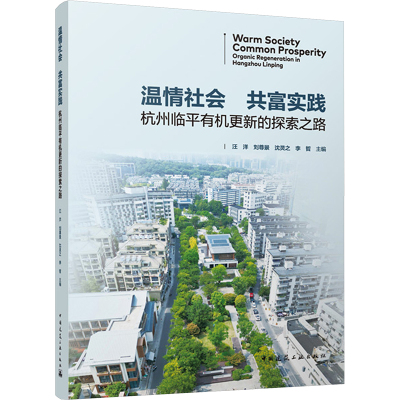 温情社会 共富实践 杭州临平有机更新的探索之路 等 编 专业科技 文轩网