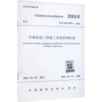 外墙保温工程施工质量管理标准 T/CCIAT 0076-2024 中国建筑业协会 专业科技 文轩网