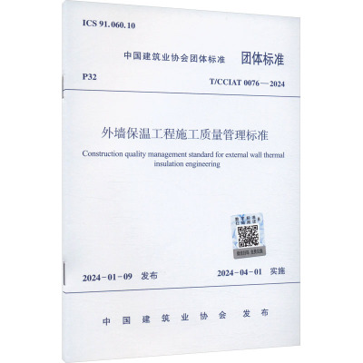 T/CCIAT 0076-2024 外墙保温工程施工质量管理标准