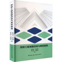 特种工程加固改造与典型案例 陈伟坚 等 著 专业科技 文轩网