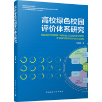 高校绿色校园评价体系研究 杜娅薇 著 专业科技 文轩网